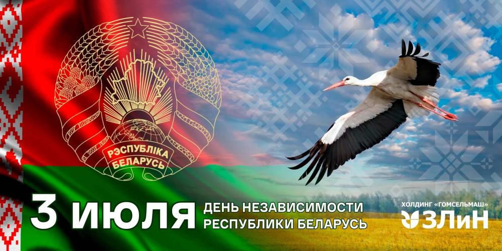 С Днем Независимости Республики Беларусь!
