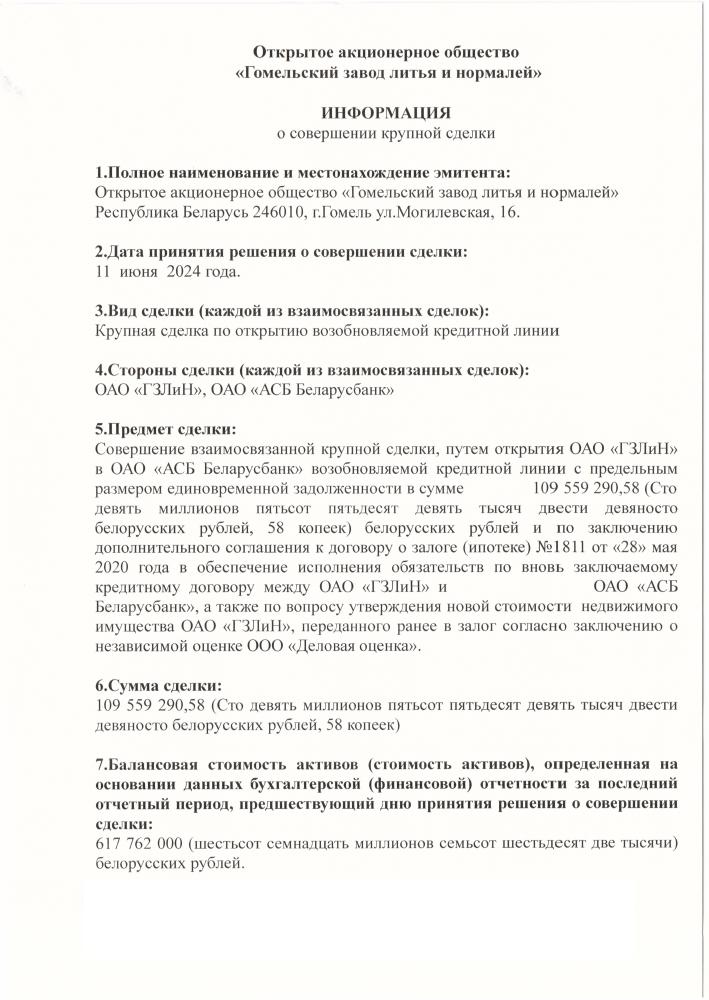 11.06.2024 Информация о совершении сделки c ОАО «АСБ Беларусбанк»