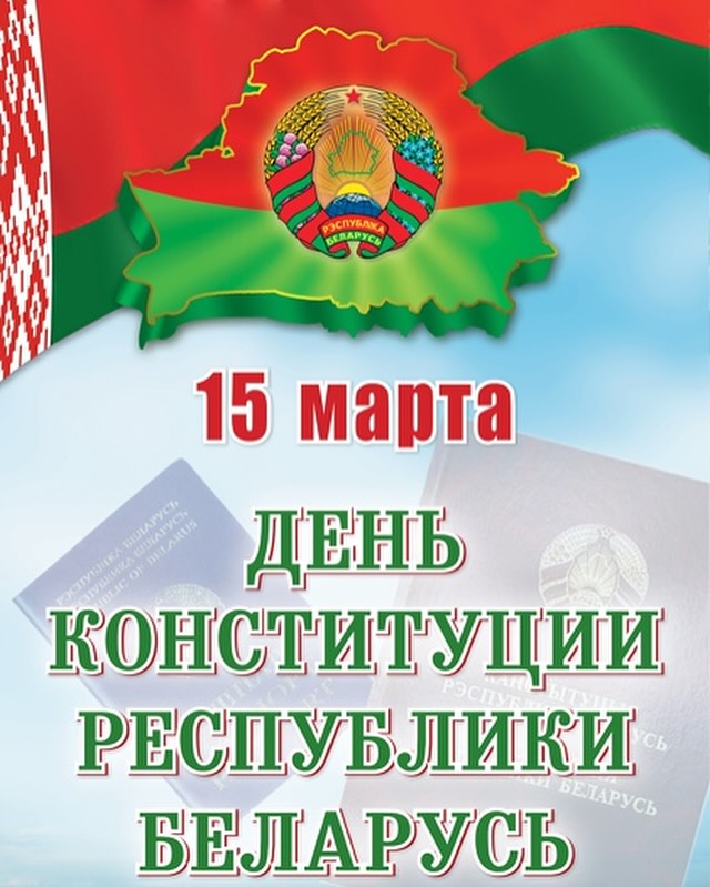 15 марта - День Конституции Республики Беларусь.